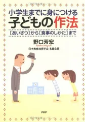 小学生までに身につける子どもの作法: あいさつから食事のしかたまで