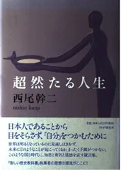 超然たる人生