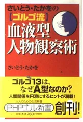さいとう・たかをのゴルゴ流血液型人物観察術 (PHPエル新書 4)
