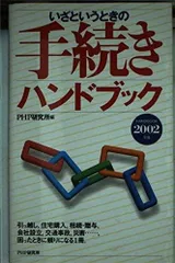 いざというときの手続きハンドブック 2002年版