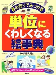 単位にくわしくなる絵事典