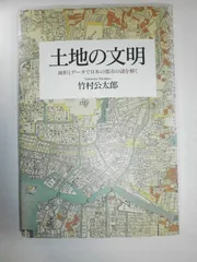 土地の文明 地形とデータで日本の都市の謎を解く