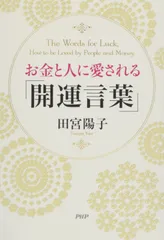お金と人に愛される「開運言葉」