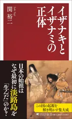イザナキとイザナミの正体 (PHP新書)