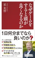 なぜゲームをすると頭が良くなるのか (PHP新書)