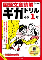 国語文章読解ギガドリル 小学１年 (シグマベスト)