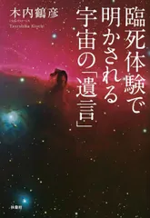臨死体験で明かされる宇宙の「遺言」 (単行本)