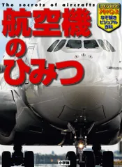航空機のひみつ/小学館/飛田翔（大型本）