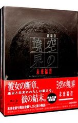 劇場版「空の境界」未来福音('13劇場版「空の境界」製作委員会)〈完全