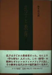 孔子と教育: 好学とフィロソフィア
