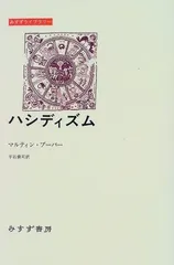 ハシディズム (みすずライブラリー)