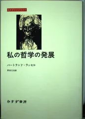 私の哲学の発展 (みすずライブラリー)