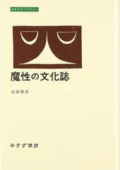 魔性の文化誌 (みすずライブラリー)