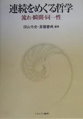 連続をめぐる哲学: 流れ・瞬間・同一性
