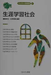 生涯学習社会 (MINERVA教職講座 17)