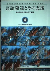 言語発達とその支援 (シリーズ/臨床発達心理学 第 4巻)