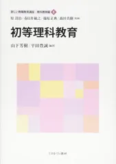 初等理科教育 (新しい教職教育講座　教科教育編 4)