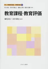 教育課程・教育評価 (新しい教職教育講座 教職教育編)