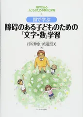 図で学ぶ 障碍のある子どものための「文字・数」学習 (障碍のある子どものための教育と保育)