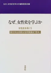 なぜ,女性史を学ぶか (国立市公民館女性問題講座 歴史)