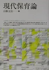 現代保育論