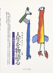 人生を物語る:生成のライフストーリー
