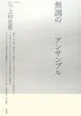 無調のアンサンブル (ポイエーシス叢書 56)