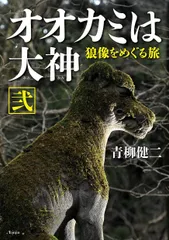 オオカミは大神 弐 狼像をめぐる旅