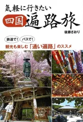 気軽に行きたい四国遍路旅 鉄道で! バスで! 観光も楽しむ「通い遍路」のススメ