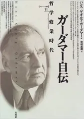 ガーダマー自伝: 哲学修業時代 (ポイエーシス叢書 31)