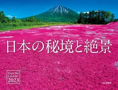 カレンダー2023 日本の秘境と絶景 (月めくり/壁掛け) (ヤマケイカレンダー2023)