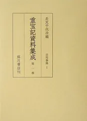 重宝記資料集成 第1巻