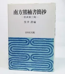 南方熊楠書簡抄: 宮武省三宛