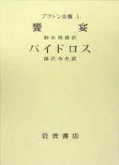 プラトン全集 3 ソピステス ポリティコス（政治家） 岩波書店 - メルカリ