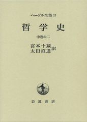 ヘーゲル哲学と無の論理 - メルカリ