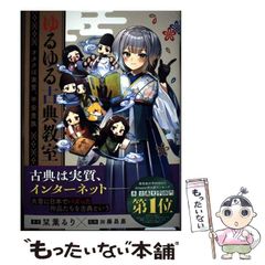 番外編小冊子付き】 ゆるゆる古典教室 カドスト限定版 栞葉るり - メルカリ