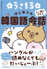 うさまると一緒にまなぶ はじめての韓国語会話