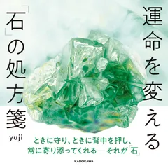 運命を変える「石」の処方箋
