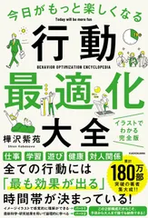 今日がもっと楽しくなる行動最適化大全 ベストタイムにベストルーティンで常に「最高の1日」を作り出す