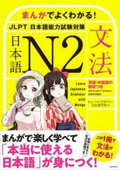 まんがでよくわかる! 日本語 N2 【文法】 Learn Japanese Grammar with Manga
