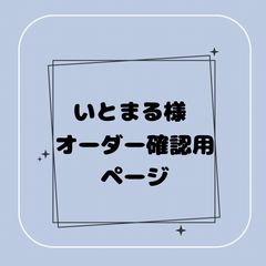 専用】いとまる様オーダー確認用ページ - メルカリ