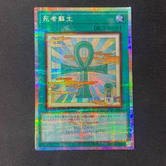 遊戯王 死者蘇生 プリズマティックシークレットレア イラスト違い