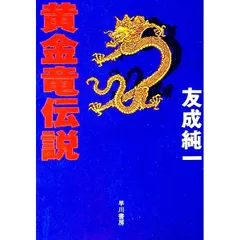 黄金竜伝説／友成純一