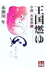 王国燃ゆ／赤瀬川隼