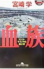 血族／宮崎学