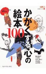 かがくする心の絵本100／横山真佐子