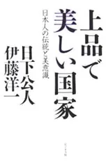上品で美しい国家 日本人の伝統と美意識／日下公人