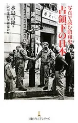 写真で読む昭和史占領下の日本／水島吉隆