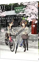 南鎌倉高校女子自転車部 1／松本規之