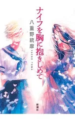 ナイフを胸に抱きしめて／八重野統摩